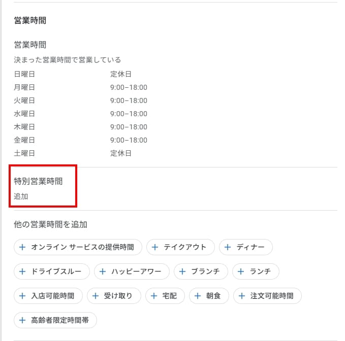 Googleビジネスプロフィール　特別営業時間